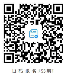 9b6c7c972379420fb3fc0e964256b2ab.png 53期报名扫码.png